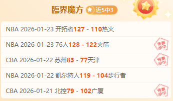 山东男篮季,后赛首战失,欧冠半决赛,开云体育,开云体育官网,开云体育app,开云体育平台,KAIYUN,SPORTS,kaiyun登录入口