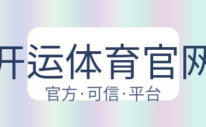 开运体育官网 配图