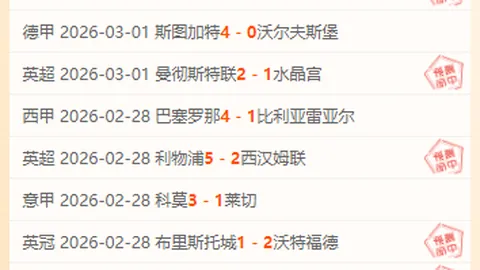 豪门对决夜晚：AC米兰1-2失利，国际米兰2-1获胜，曼城2-1反超晋级，巴塞罗那4-1大捷